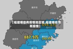 【福建哪些有疫情地区呢,福建哪些市有疫情】