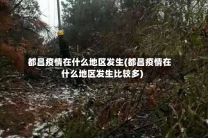 都昌疫情在什么地区发生(都昌疫情在什么地区发生比较多)