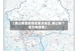 【佛山哪里疫情是重点地区,佛山那个地方有疫情】