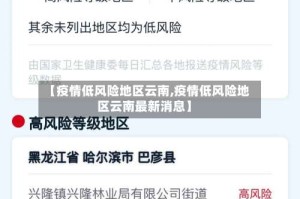 【疫情低风险地区云南,疫情低风险地区云南最新消息】