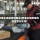快递出现疫情的地区(快递出现疫情的地区怎么处理)