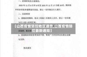 【山西疫情防控地区通告,山西疫情防控最新通知】