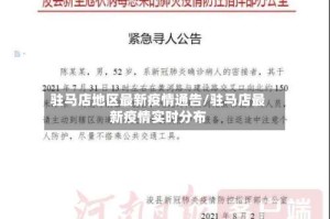 驻马店地区最新疫情通告/驻马店最新疫情实时分布
