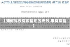 【如何算没有疫情地区天数,未有疫情】