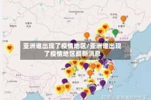亚洲谁出现了疫情地区/亚洲谁出现了疫情地区最新消息
