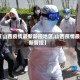 【山西疫情最新防控地区,山西疫情最新管控】