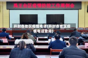 开封各地区疫情电话(开封各地区疫情电话查询)