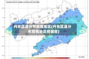 丹东区县分布疫情地区(丹东区县分布疫情地区有哪些)