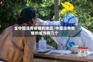 全中国没有疫情的地区/中国没有疫情的城市有几个