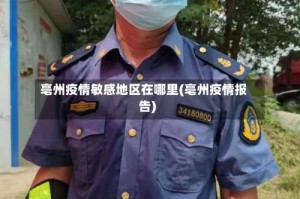 亳州疫情敏感地区在哪里(亳州疫情报告)