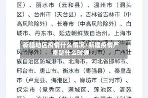 新疆地区疫情什么情况/新疆疫情严重是什么时候