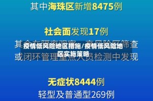 疫情低风险地区措施/疫情低风险地区实施策略