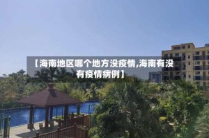 【海南地区哪个地方没疫情,海南有没有疫情病例】