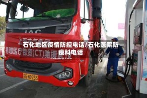 石化地区疫情防控电话/石化医院防疫科电话
