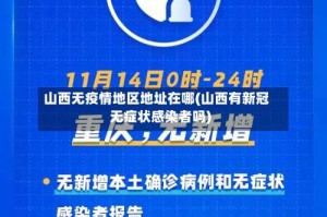 山西无疫情地区地址在哪(山西有新冠无症状感染者吗)