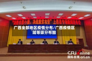 广西全部地区疫情分布/广西疫情区域等级分布图