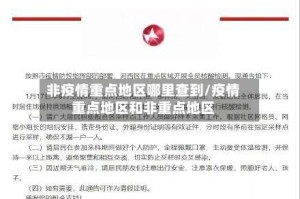 非疫情重点地区哪里查到/疫情重点地区和非重点地区