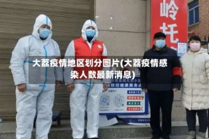 大荔疫情地区划分图片(大荔疫情感染人数最新消息)