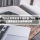 为什么疫情地区不送快递/为什么疫情地区不送快递给我