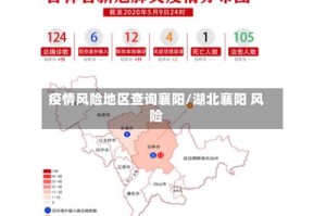 疫情风险地区查询襄阳/湖北襄阳 风险