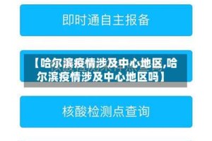 【哈尔滨疫情涉及中心地区,哈尔滨疫情涉及中心地区吗】