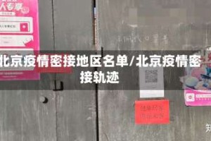 北京疫情密接地区名单/北京疫情密接轨迹
