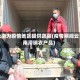 云南为疫情地区提供蔬菜(疫情期间云南滞销农产品)