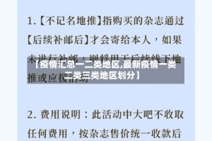 【疫情汇总一二类地区,最新疫情一类二类三类地区划分】