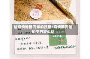给疫情地区同学的祝福/疫情期间给同学的暖心话