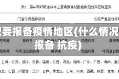 啥情况要报备疫情地区(什么情况需要报备 抗疫)