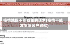 疫情地区不能发货的话术(疫情不能发货跟客户致歉)