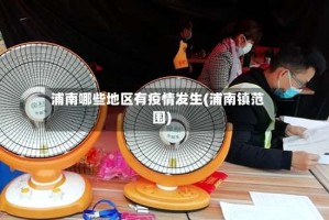 浦南哪些地区有疫情发生(浦南镇范围)