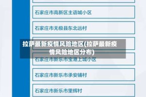 拉萨最新疫情风险地区(拉萨最新疫情风险地区分布)