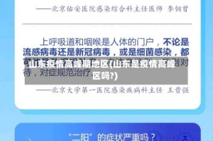 山东疫情高峰期地区(山东是疫情高峰区吗?)