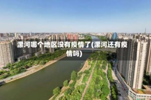 漯河哪个地区没有疫情了(漯河还有疫情吗)
