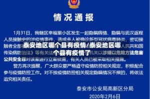 泰安地区哪个县有疫情/泰安地区哪个县有疫情了
