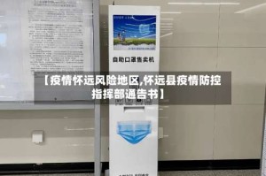 【疫情怀远风险地区,怀远县疫情防控指挥部通告书】