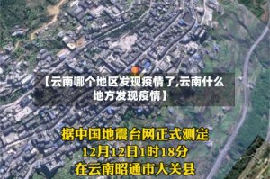 【云南哪个地区发现疫情了,云南什么地方发现疫情】