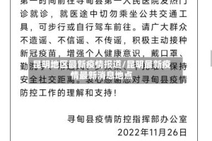 昆明地区最新疫情报道/昆明最新疫情最新消息地点