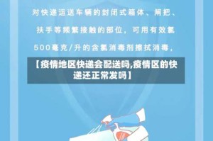 【疫情地区快递会配送吗,疫情区的快递还正常发吗】