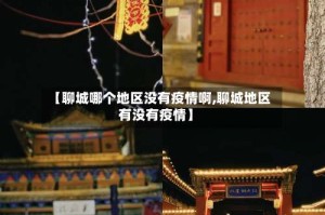 【聊城哪个地区没有疫情啊,聊城地区有没有疫情】