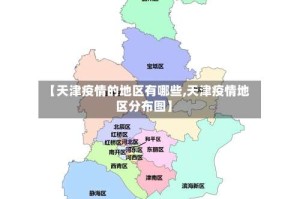 【天津疫情的地区有哪些,天津疫情地区分布图】