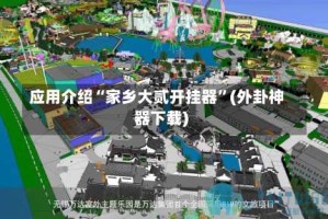 应用介绍“家乡大贰开挂器”(外卦神器下载)