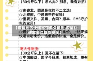 【疫情地区快递寄存多久能到,疫情快递放多久取货安全】