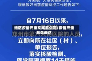 地区疫情严重文案怎么写/疫情严重怎么表达