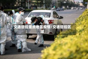 交通管控重点地区疫情/交通管控区域
