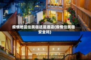 疫情地区住民宿还是酒店(疫情住民宿安全吗)