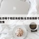 现在北京哪个地区有疫情/北京疫情那个区现在有疫情