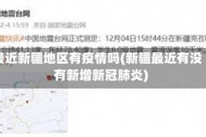 最近新疆地区有疫情吗(新疆最近有没有新增新冠肺炎)
