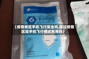 【疫情地区手机飞行安全吗,路过疫情区域手机飞行模式有用吗】